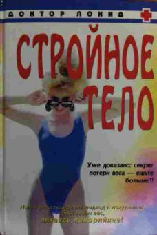 Книга Шитс К. Стройное тело, 11-15752, Баград.рф